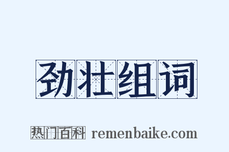 劲壮组词是什么意思的图片